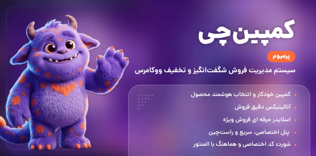 کمپین‌چی، مدیریت فروش شگفت‌انگیز و تخفیف در ووکامرس