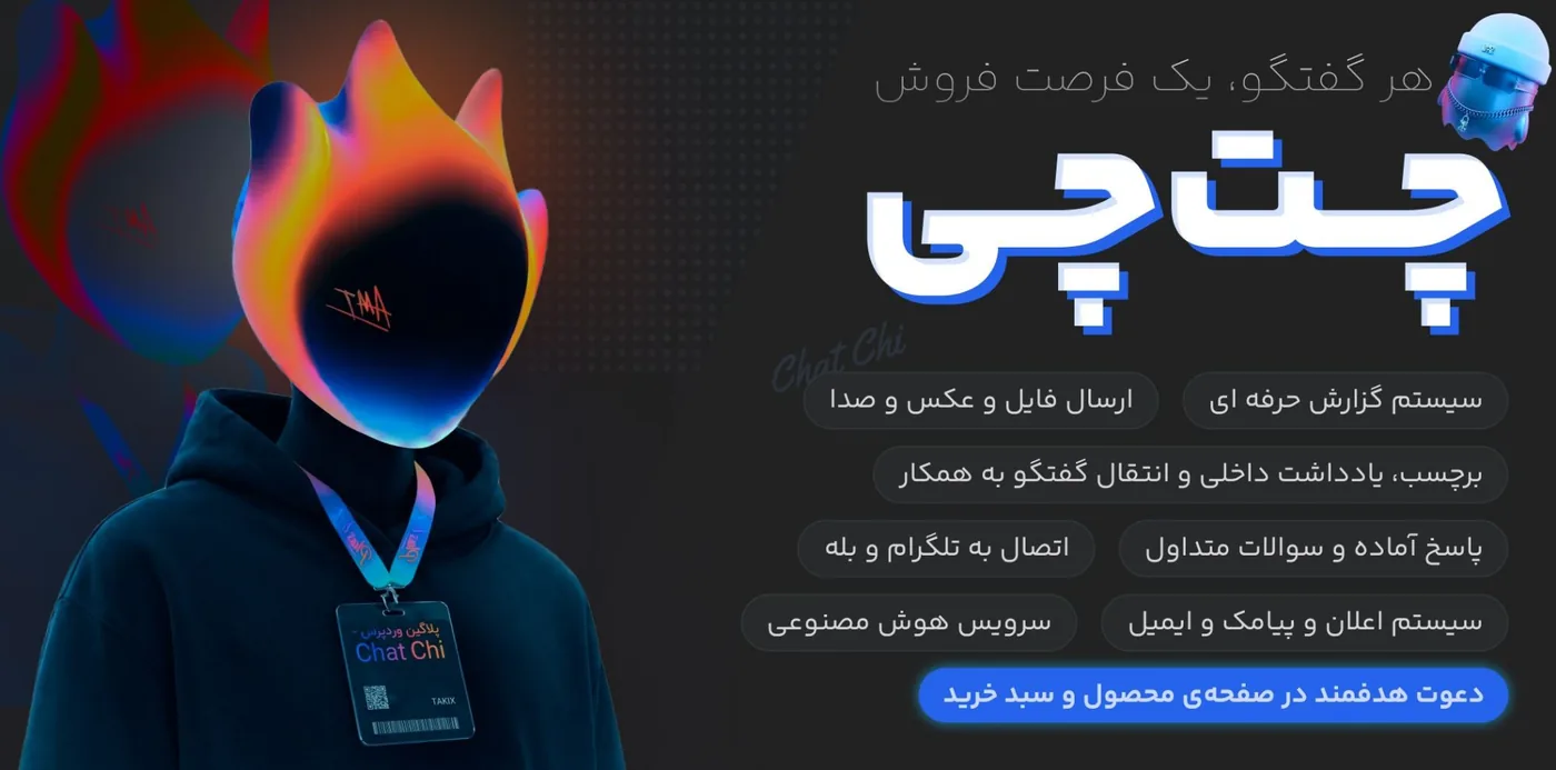 چت‌چی، هر گفت‌وگو، یک فرصت فروش