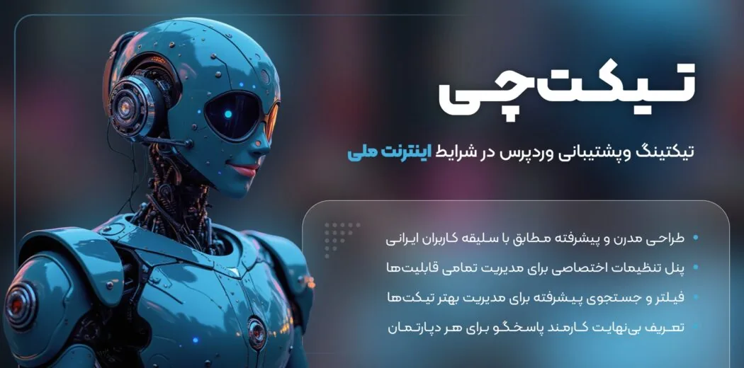 تیکت‌چی، تیکتینگ و پشتیبانی وردپرس، حتی در شرایط اینترنت ملی